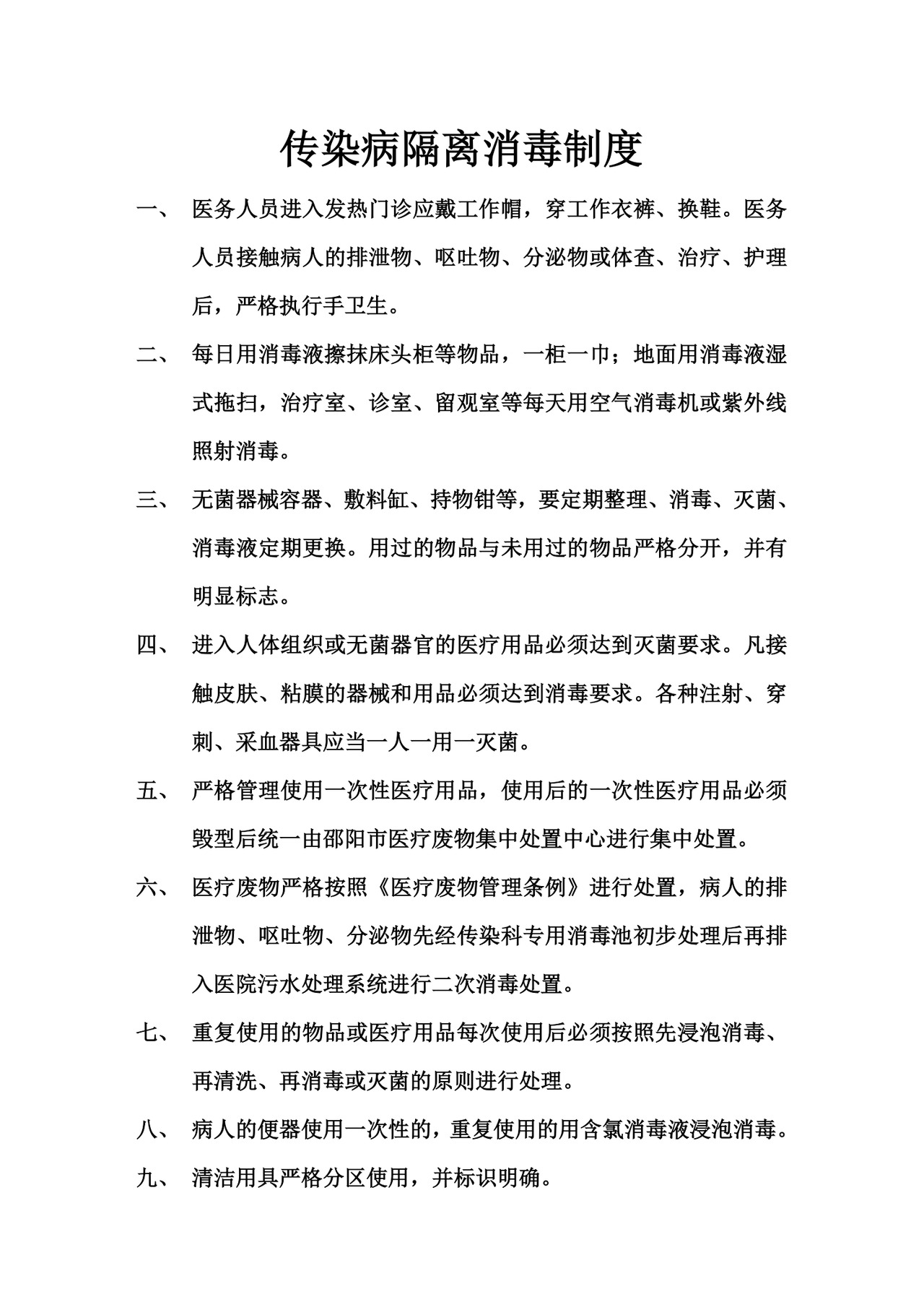 传染病隔离消毒制度.doc