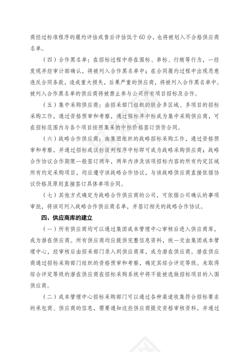 供应商管理制度.doc
