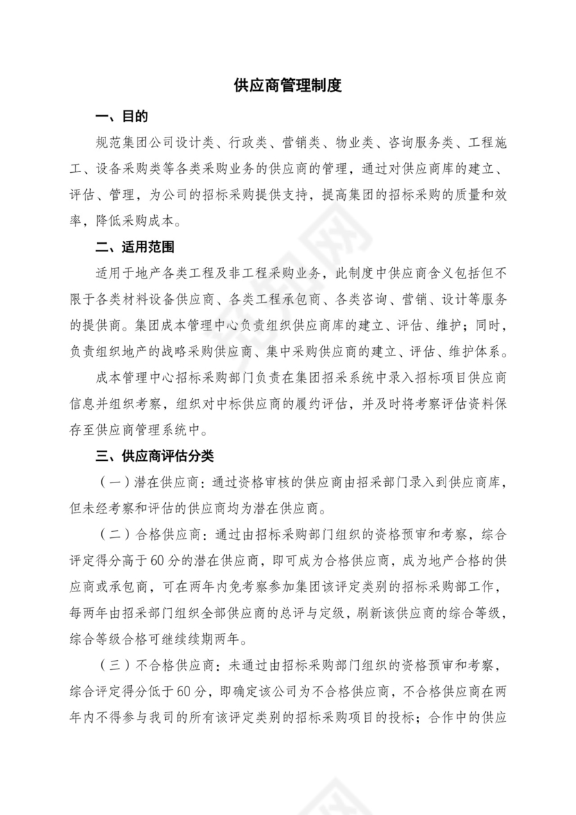 供应商管理制度.doc