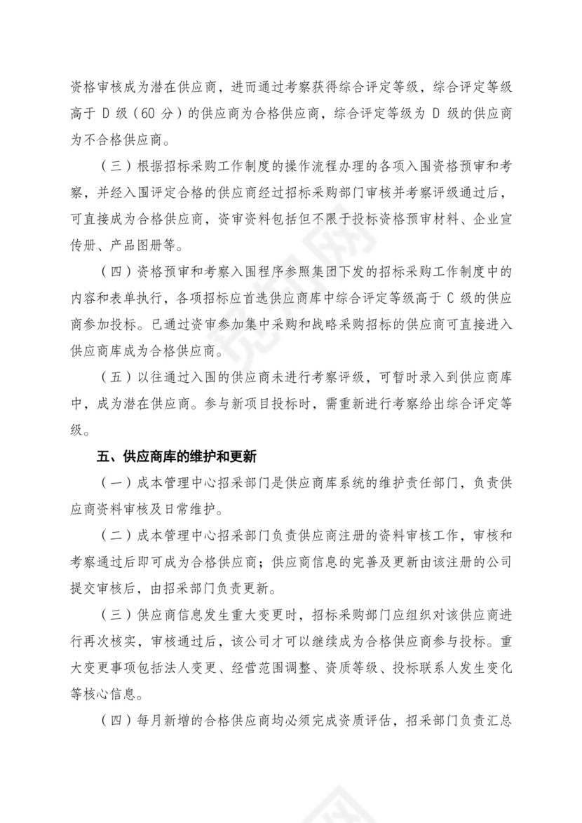 供应商管理制度.doc