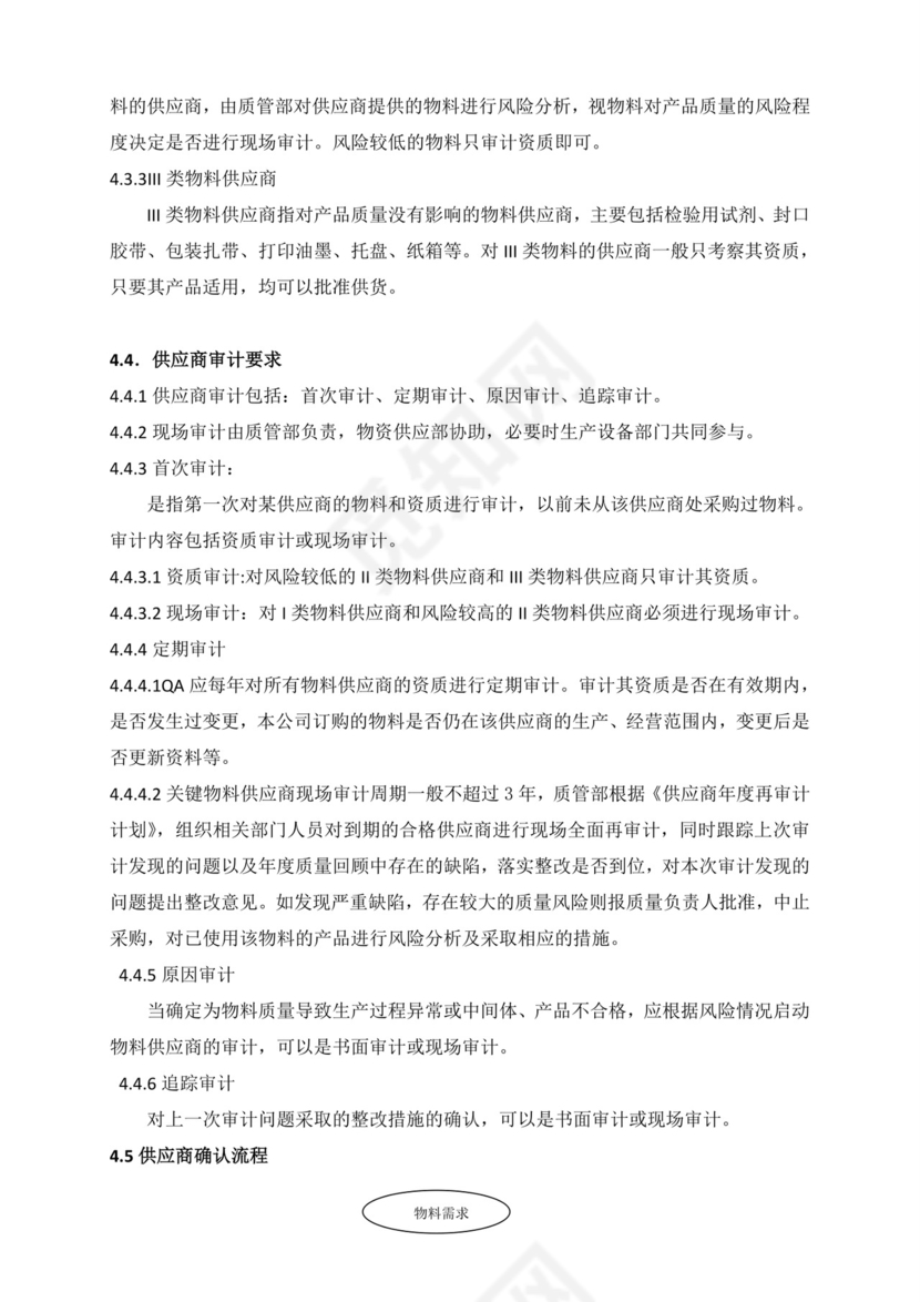 供应商管理制度.doc