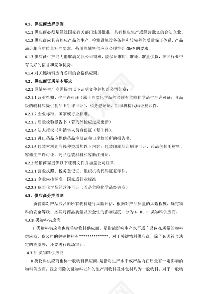 供应商管理制度.doc