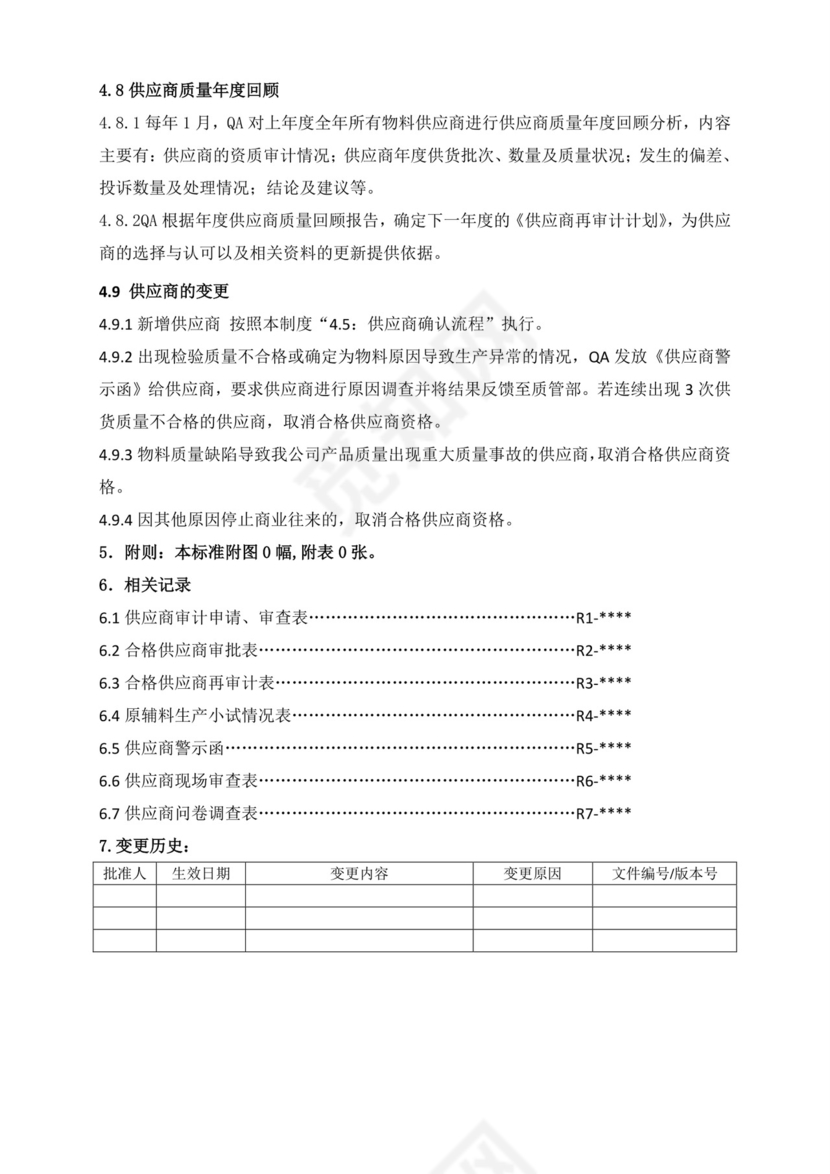 供应商管理制度.doc