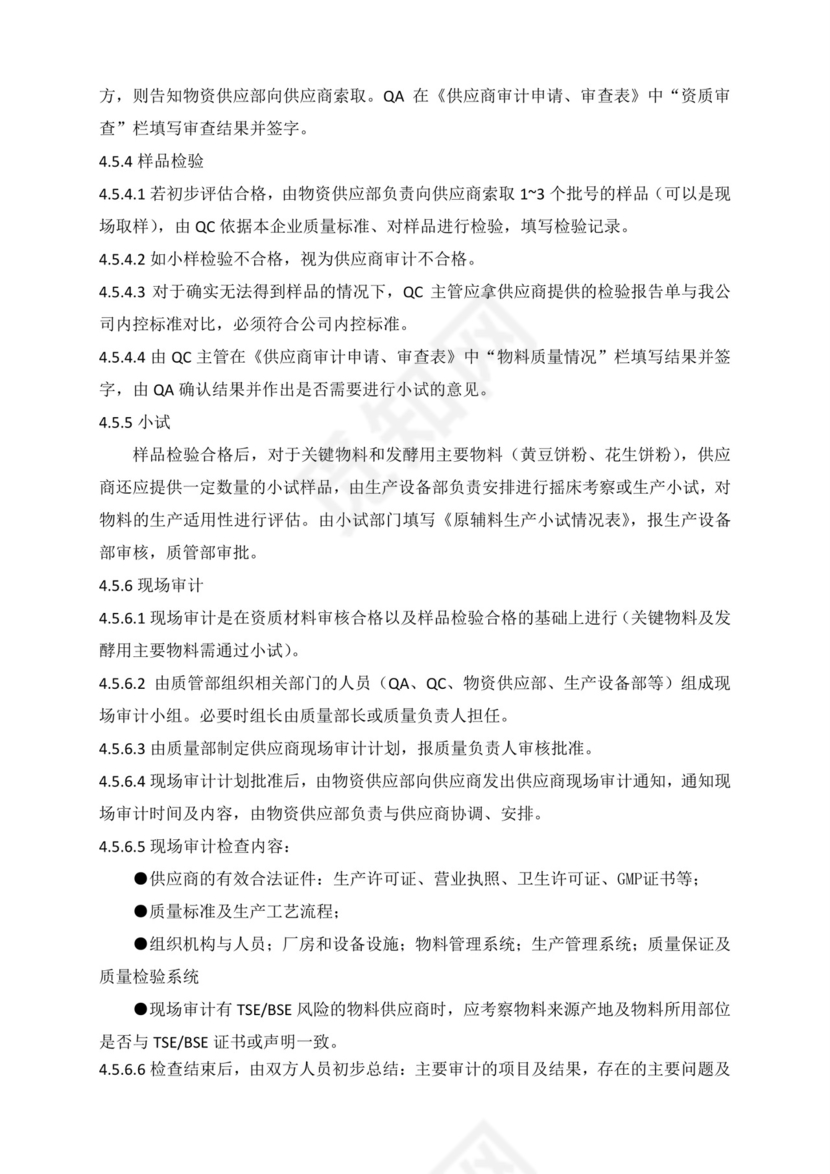 供应商管理制度.doc