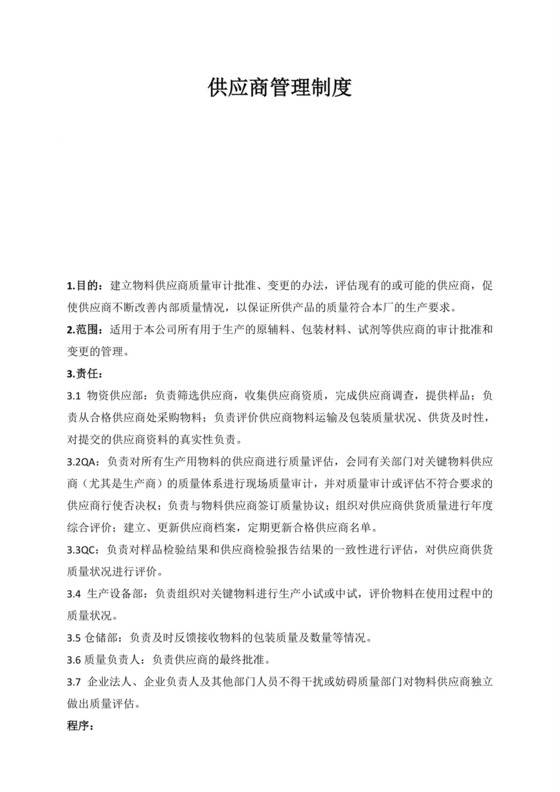 供应商管理制度.doc