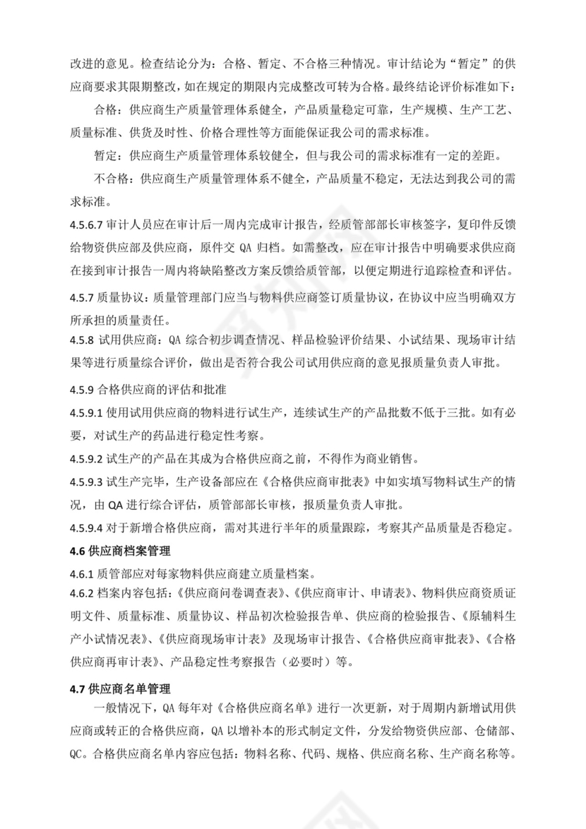 供应商管理制度.doc