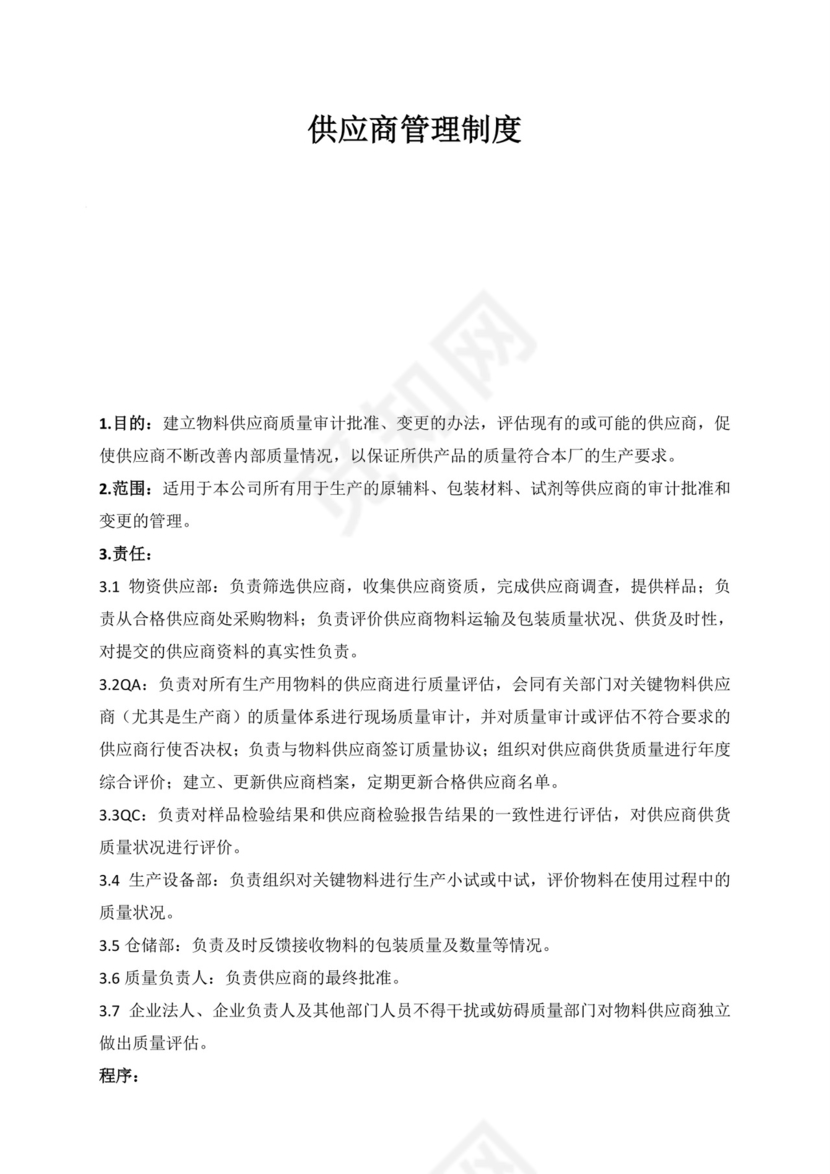 供应商管理制度.doc