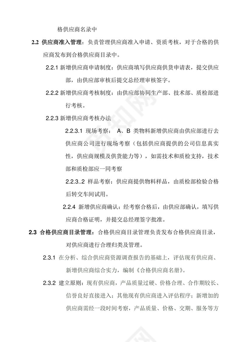 供应商管理制度.doc