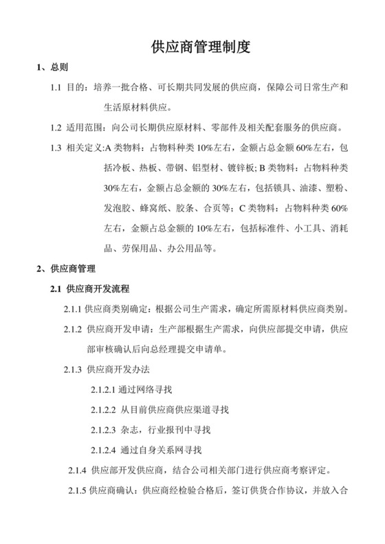 供应商管理制度.doc