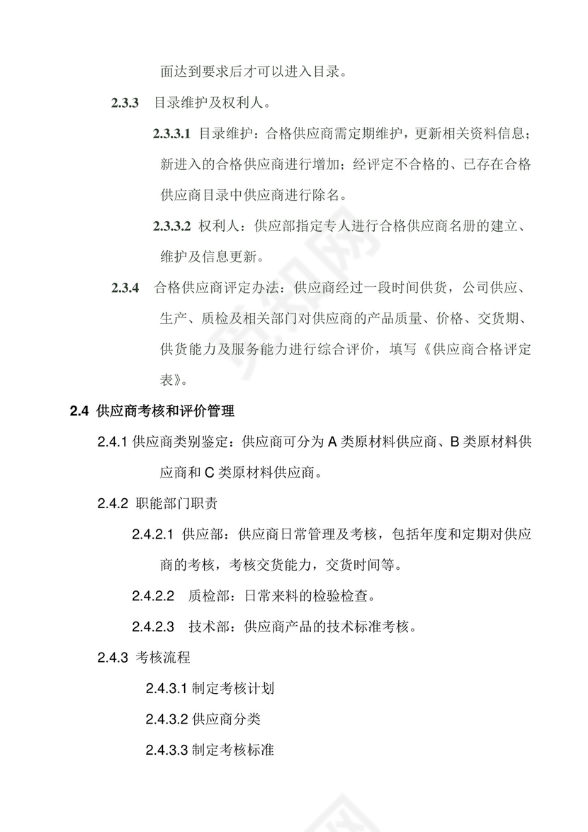 供应商管理制度.doc