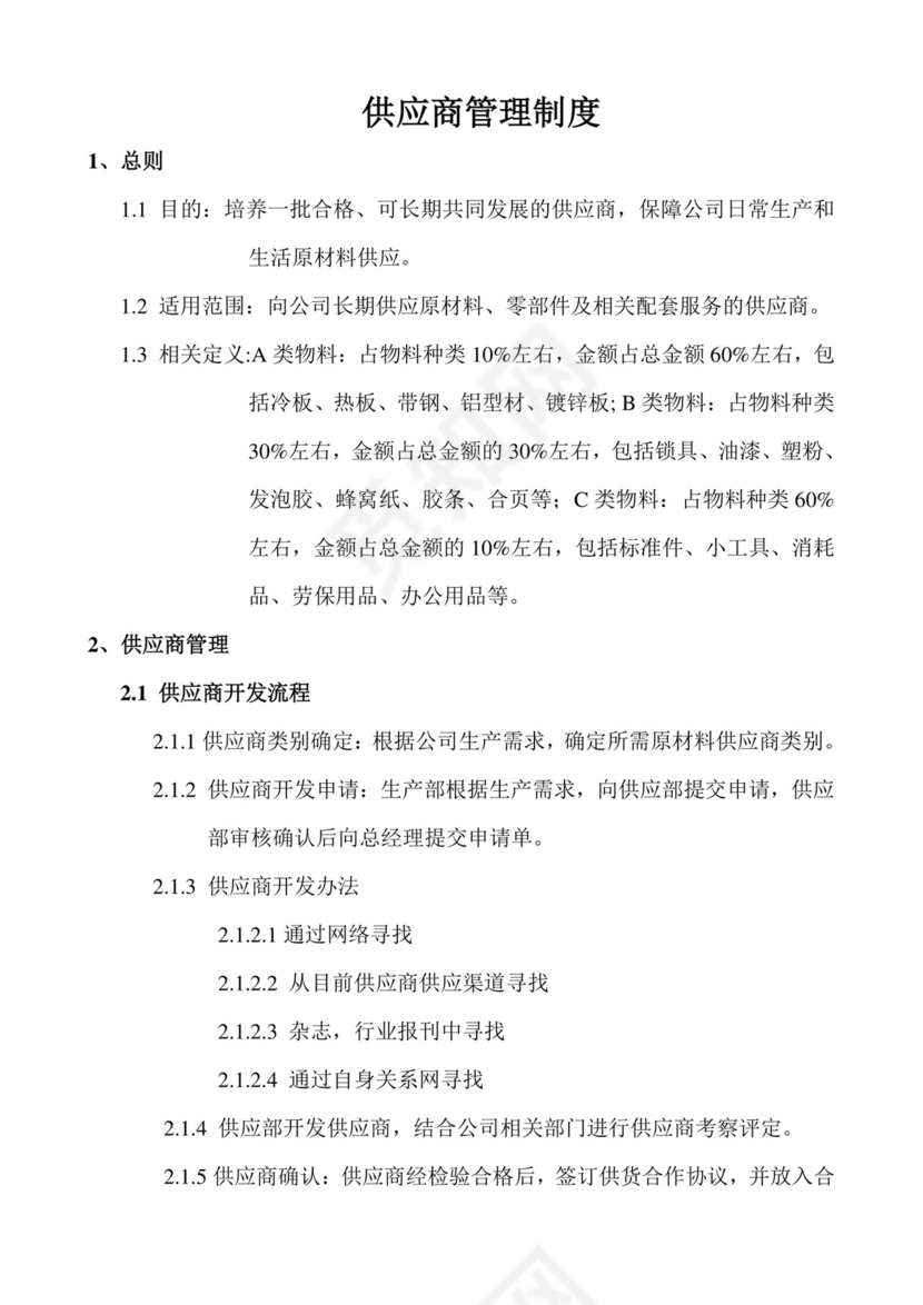 供应商管理制度.doc