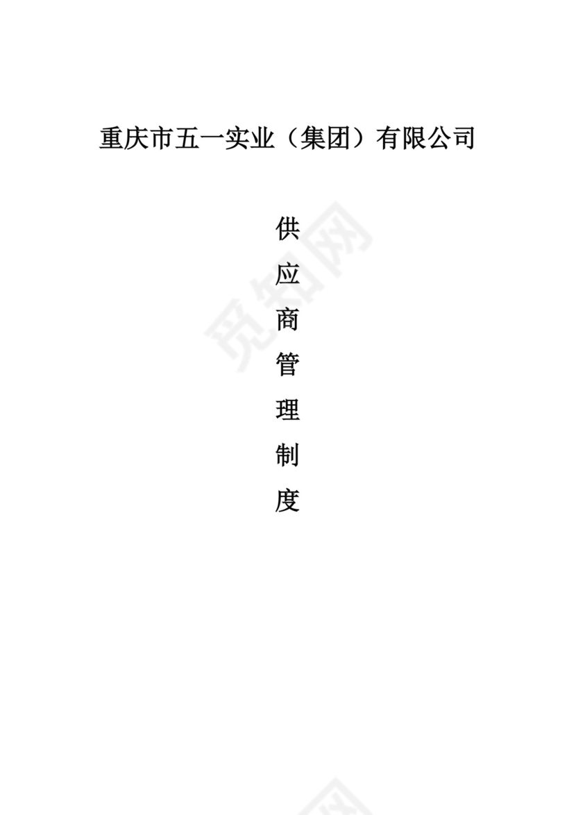 供应商管理制度.doc