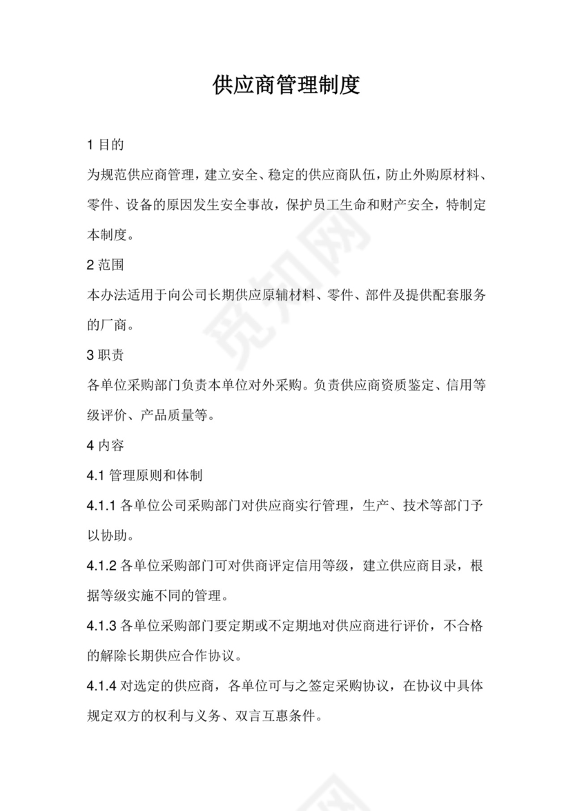 供应商管理制度.doc