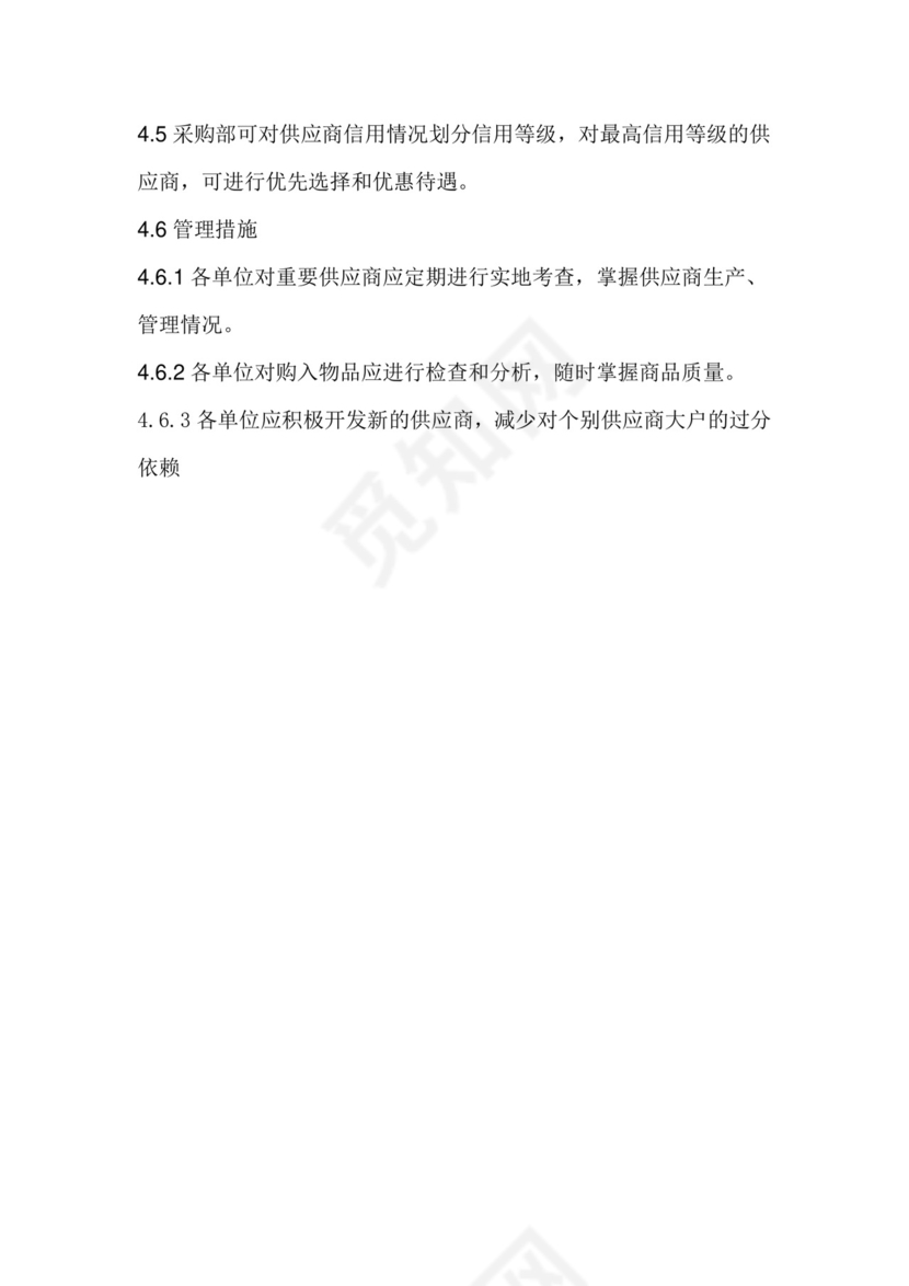 供应商管理制度.doc