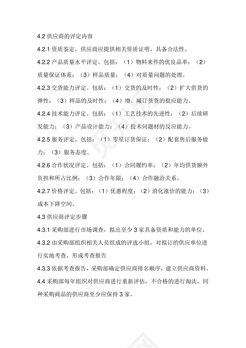 供应商管理制度.doc