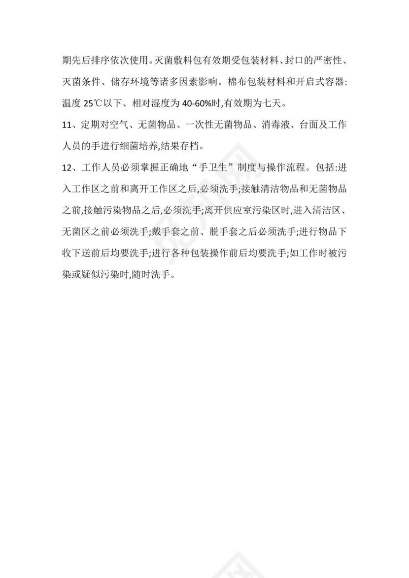 供应室消毒隔离制度.doc