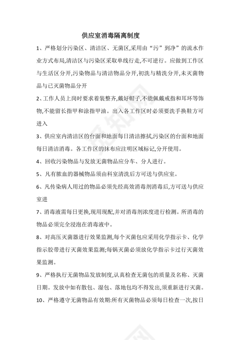 供应室消毒隔离制度.doc