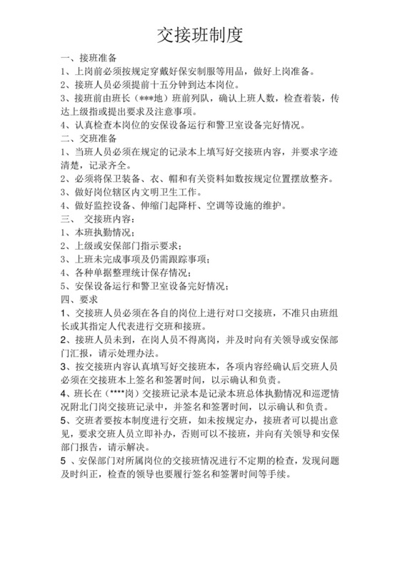 保安交接班制度.doc