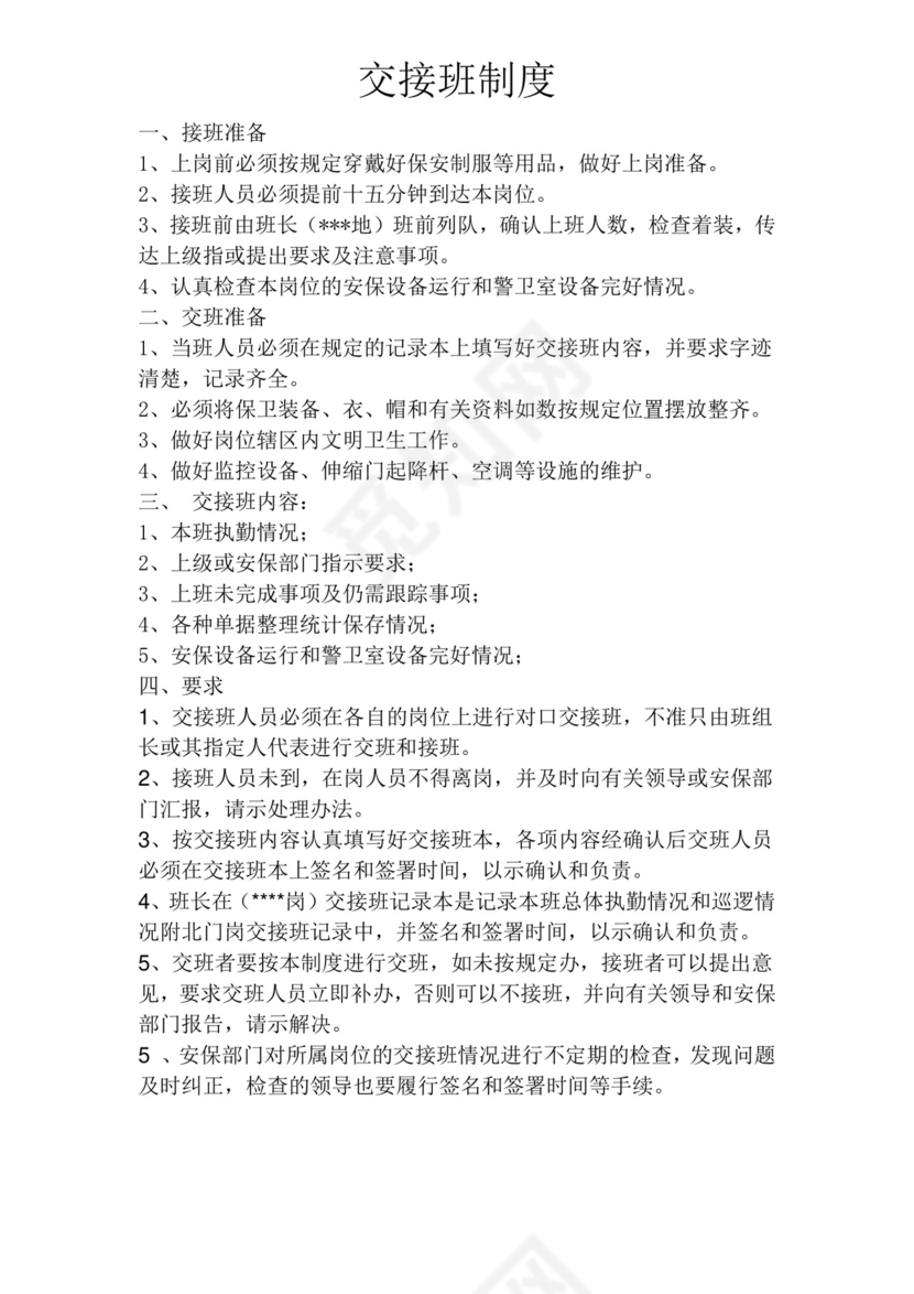 保安交接班制度.doc