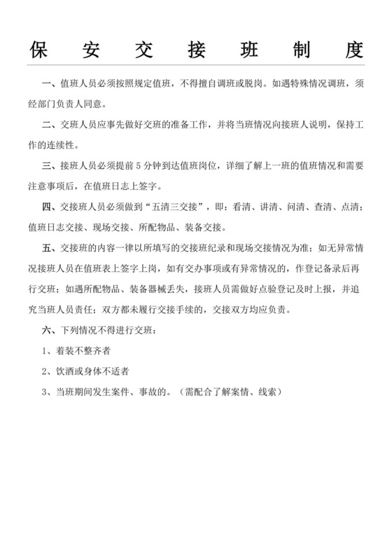 保安交接班制度.doc