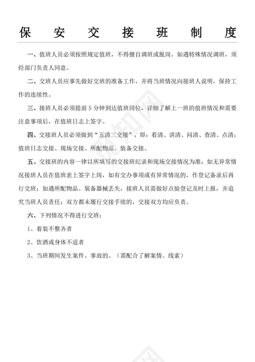 保安交接班制度.doc