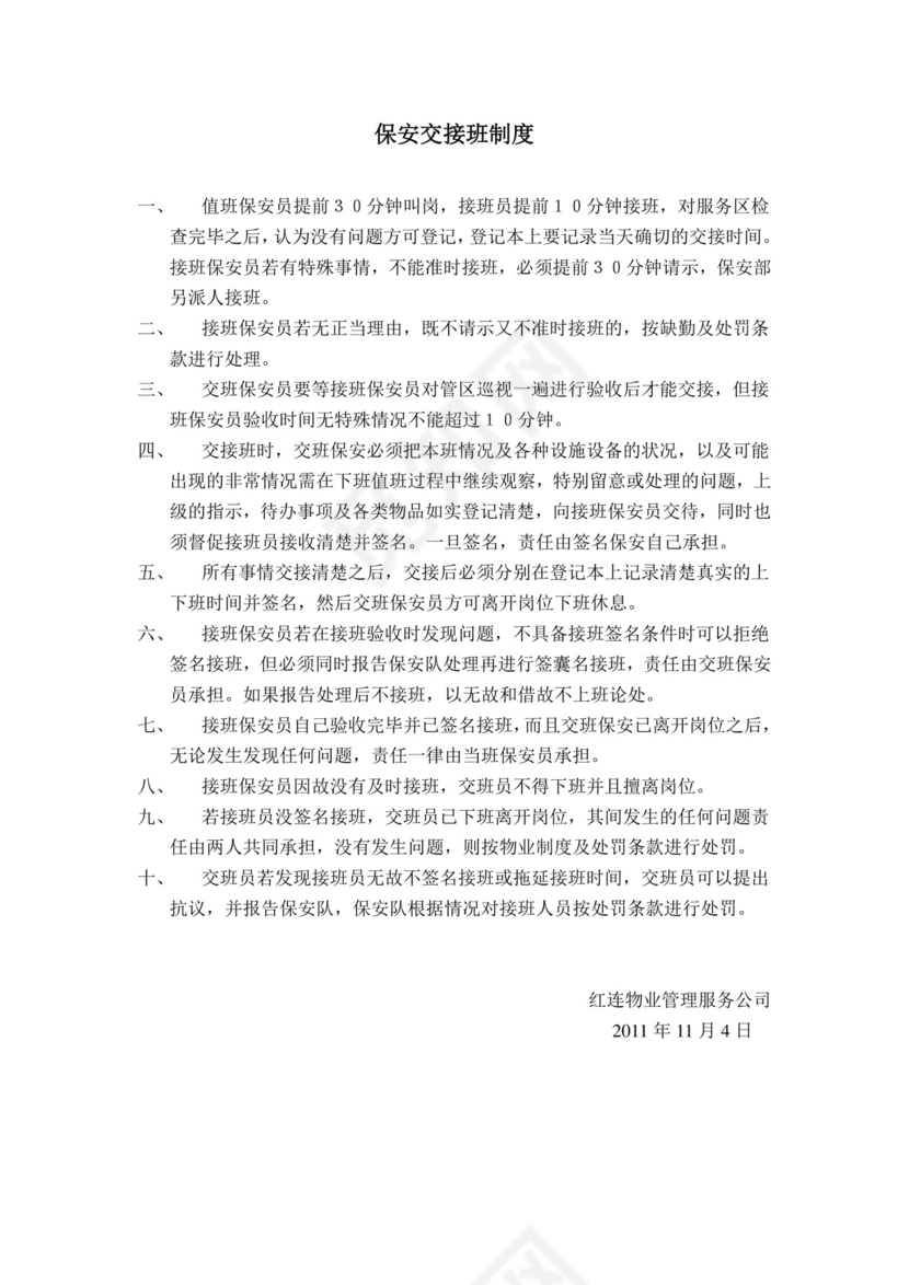 保安交接班制度.doc