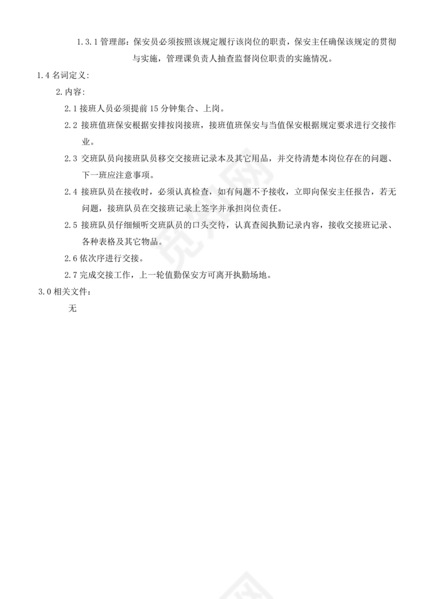 保安交接班制度.doc