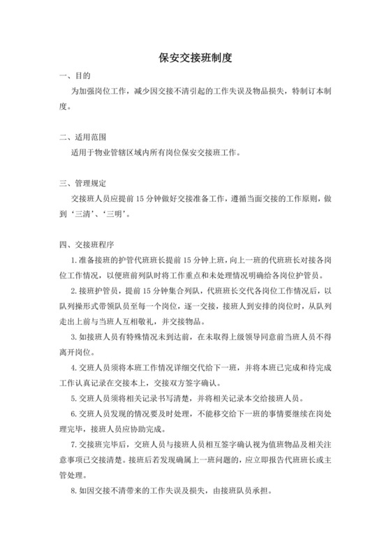 保安交接班制度.doc