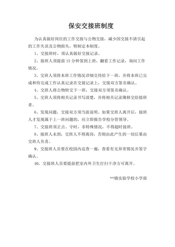 保安交接班制度.doc