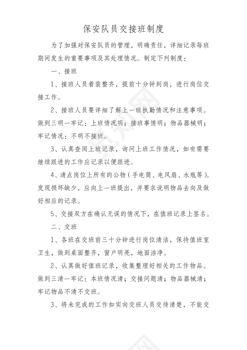 保安队员交接班制度.doc