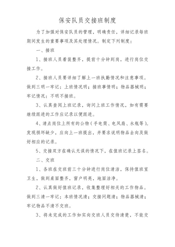 保安队员交接班制度.doc