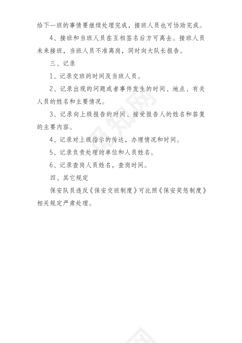 保安队员交接班制度.doc