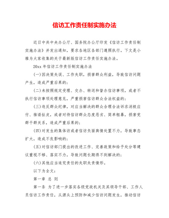 信访工作责任制实施办法.doc