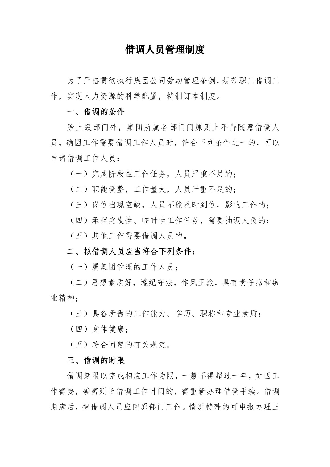 借调人员管理制度.doc