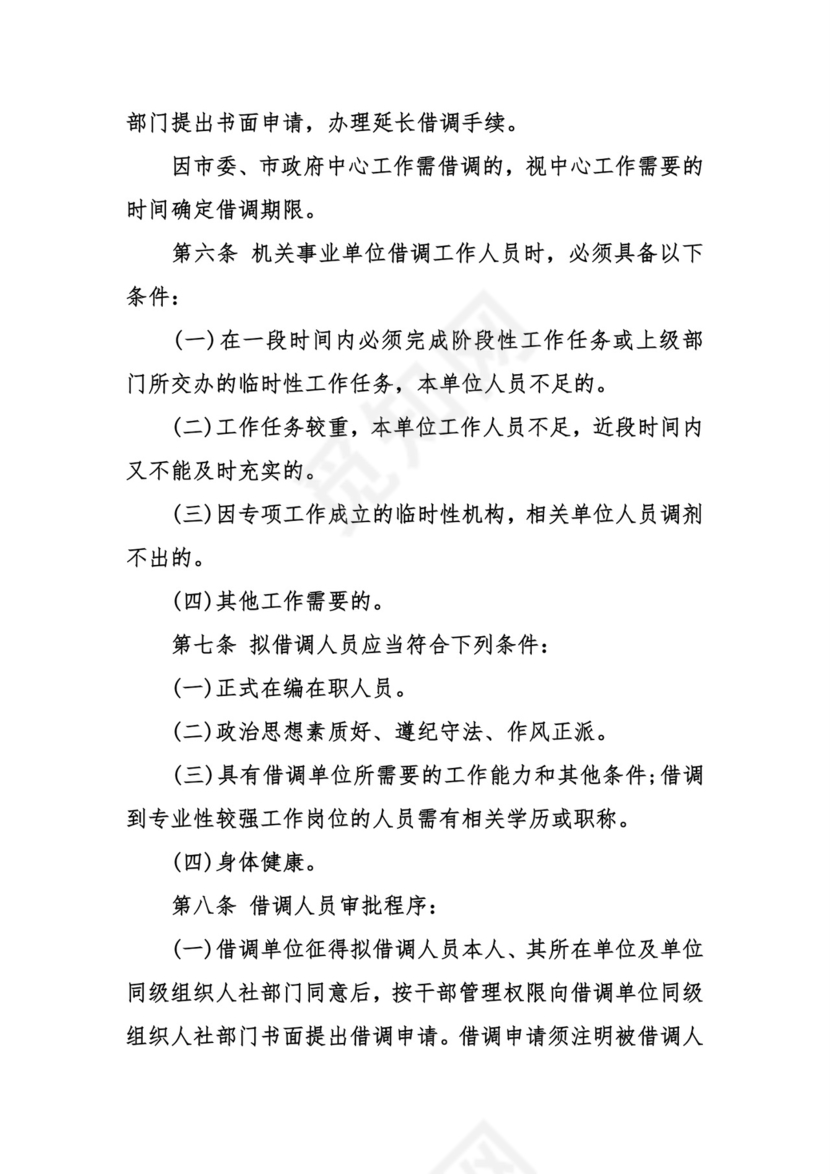 借调人员管理办法.doc