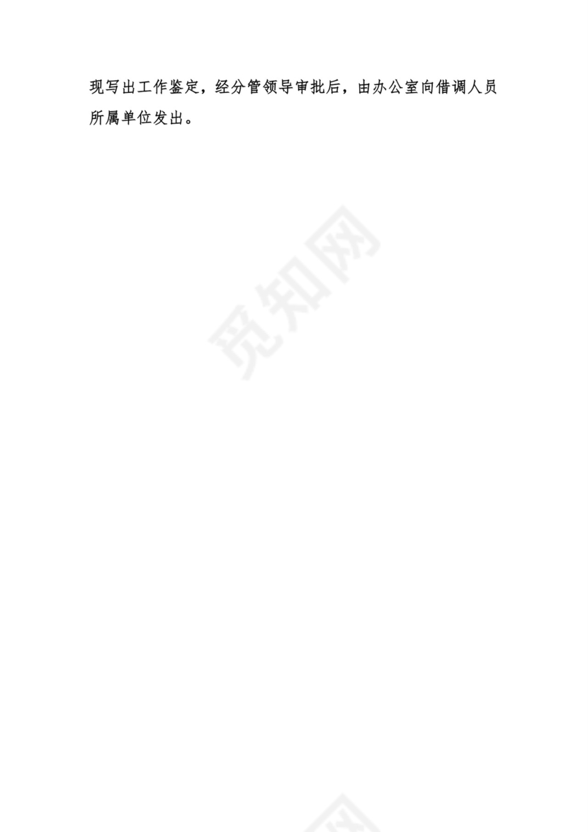 借调人员管理办法.doc