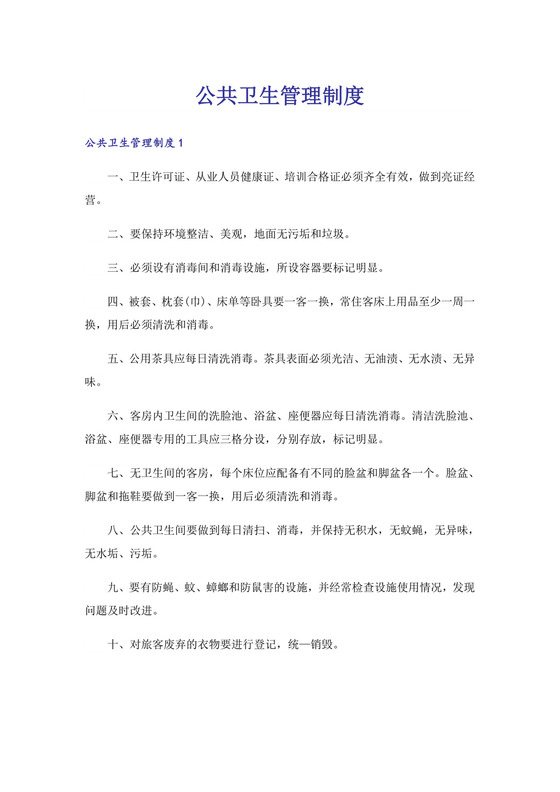 公共卫生管理制度.doc