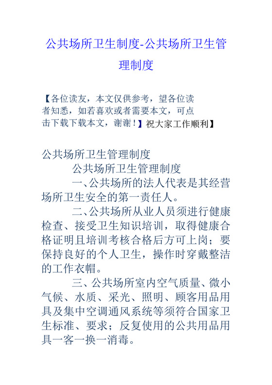 公共场所卫生制度公共场所卫生管理制度.doc