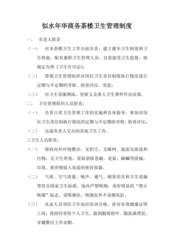 公共场所卫生管理制度.doc