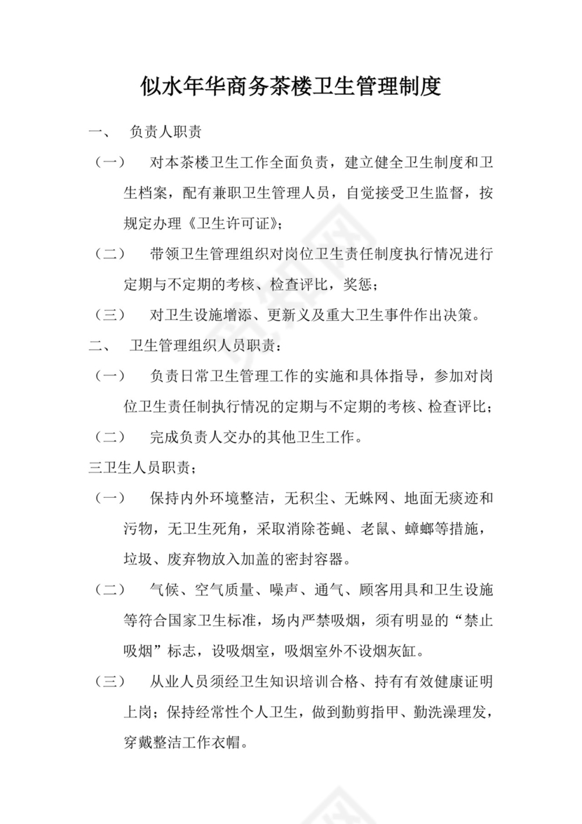 公共场所卫生管理制度.doc