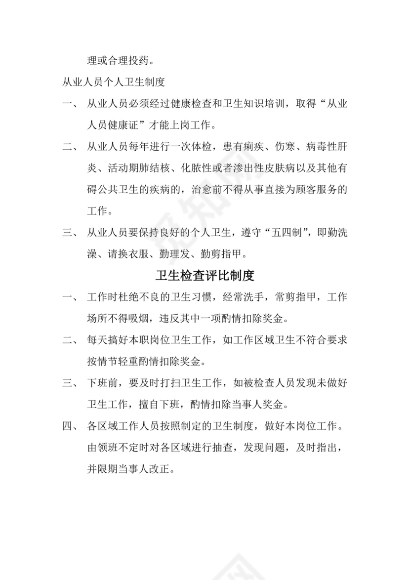 公共场所卫生管理制度.doc