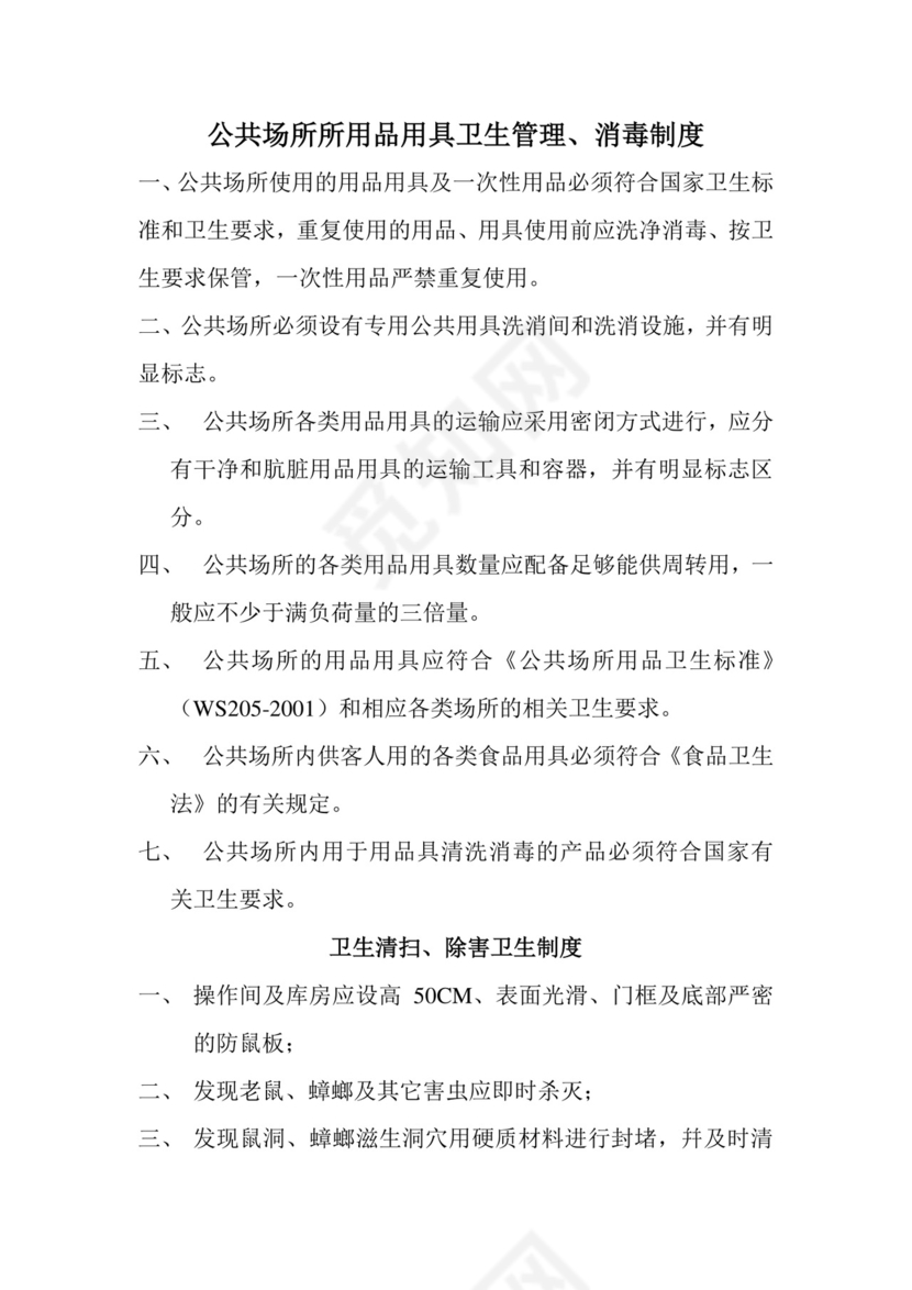 公共场所卫生管理制度.doc