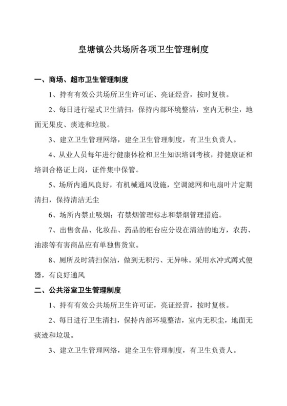 公共场所卫生管理制度.doc