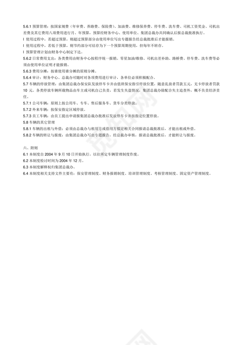 公司车辆管理制度.doc