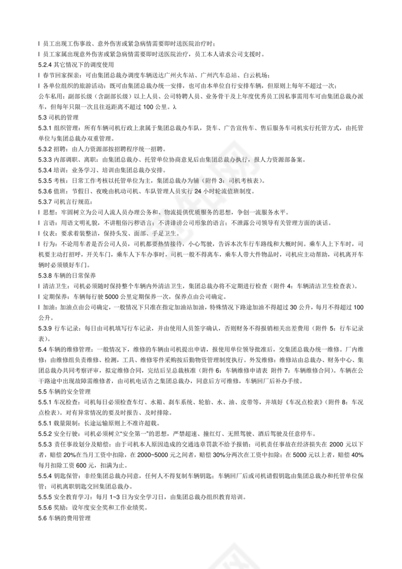 公司车辆管理制度.doc