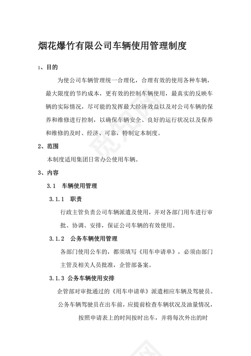 公司车辆管理制度-办法.doc