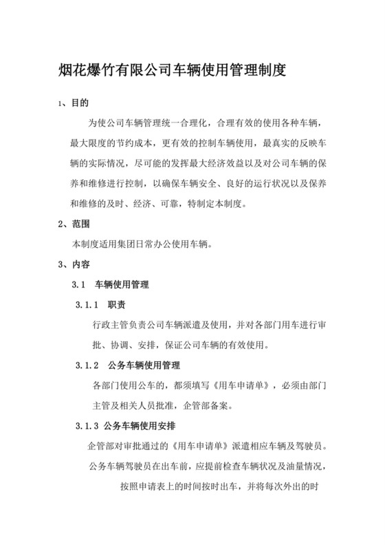 公司车辆管理制度-办法.doc