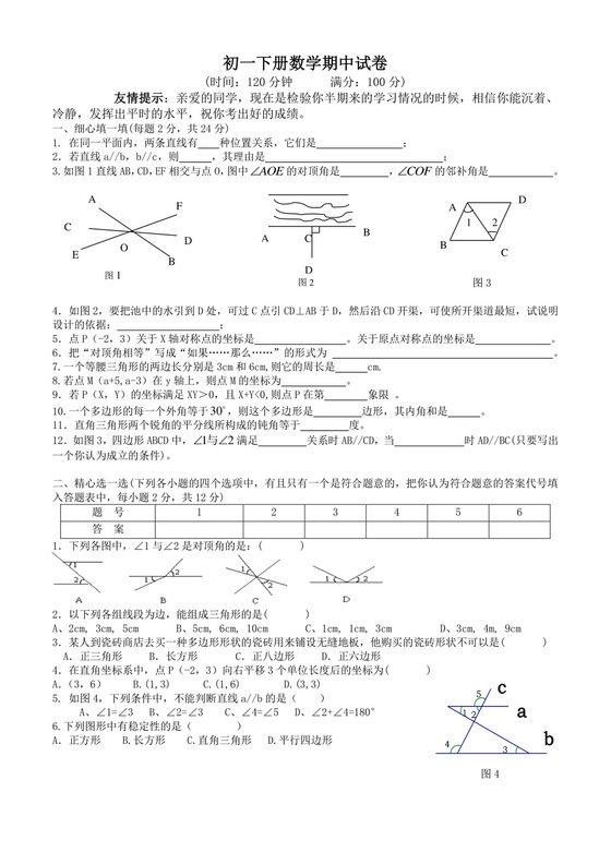初一下册数学期中试卷.doc
