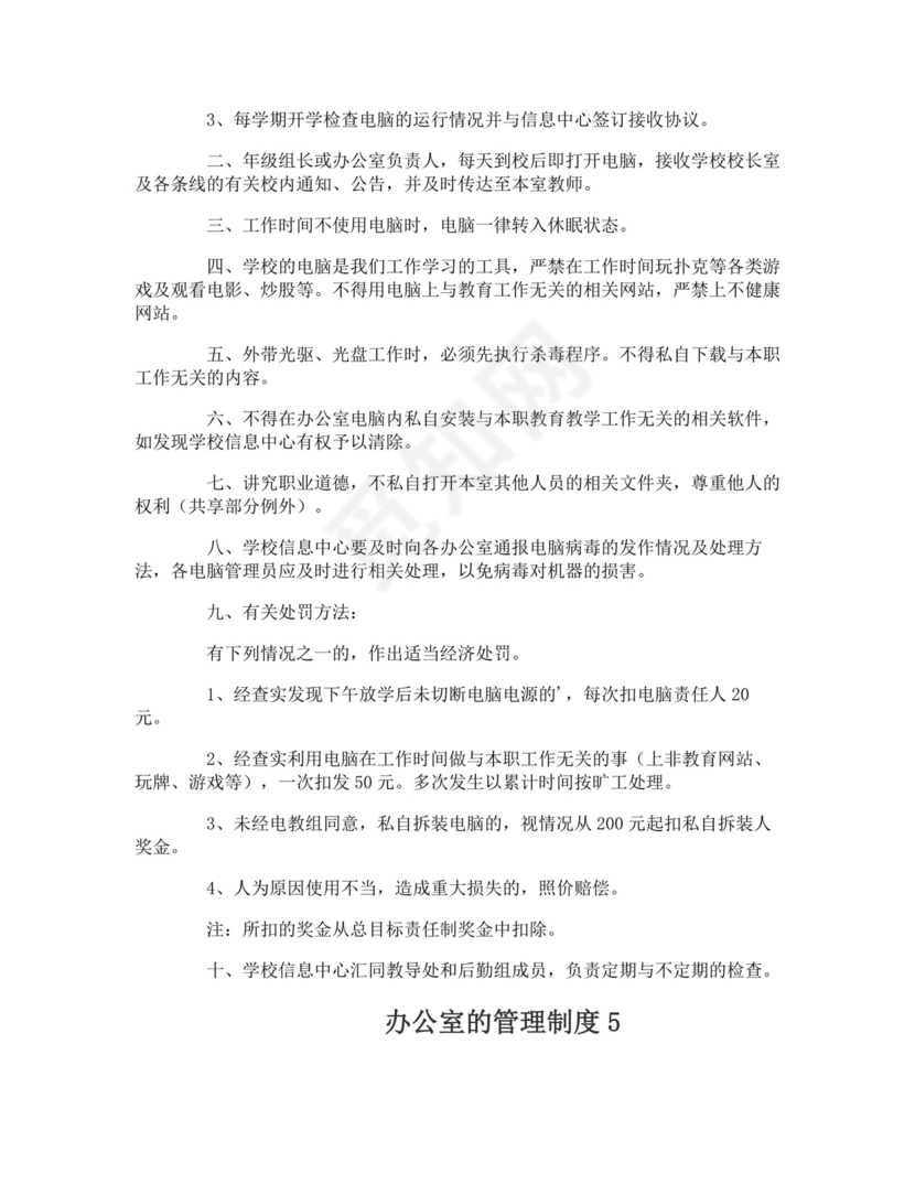 办公室的管理制度.doc