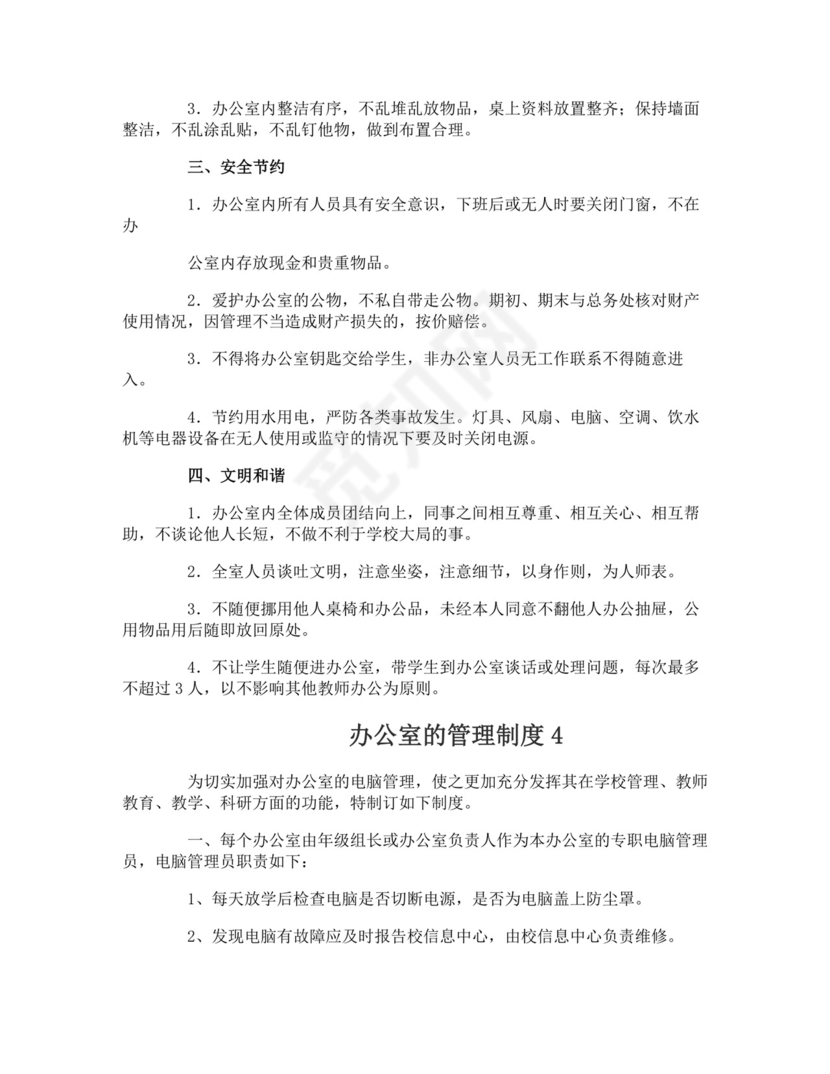 办公室的管理制度.doc